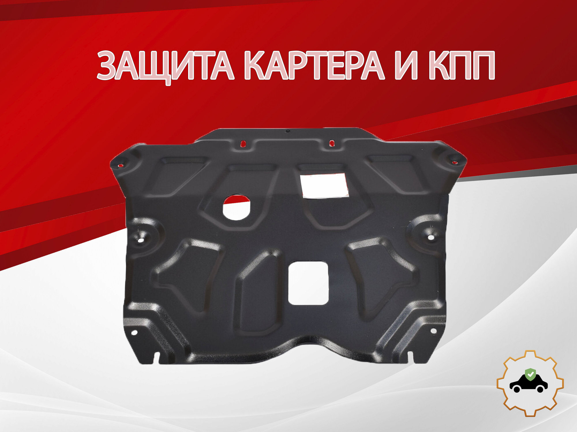 Защита картера и КПП для Renault Duster I