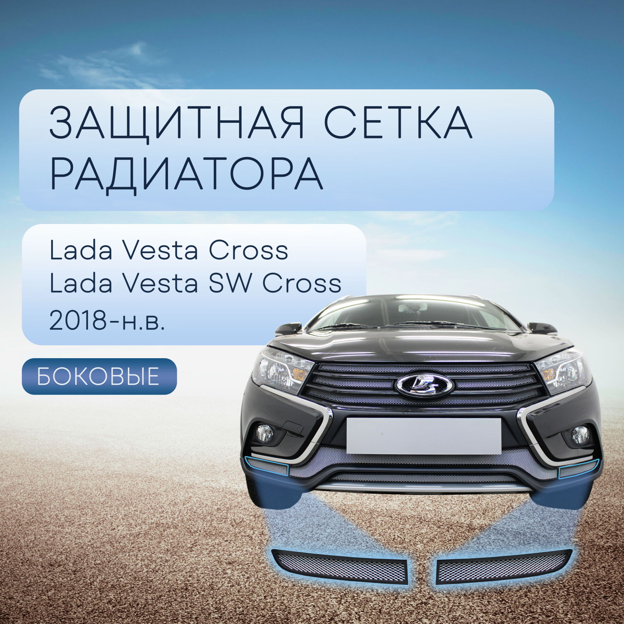 Защитная сетка радиатора боковые для LADA (ВАЗ) Vesta I