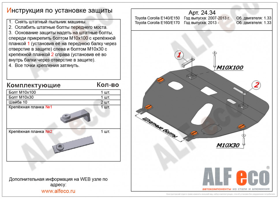 Защита картера и КПП для Toyota Corolla X (E140, E150)