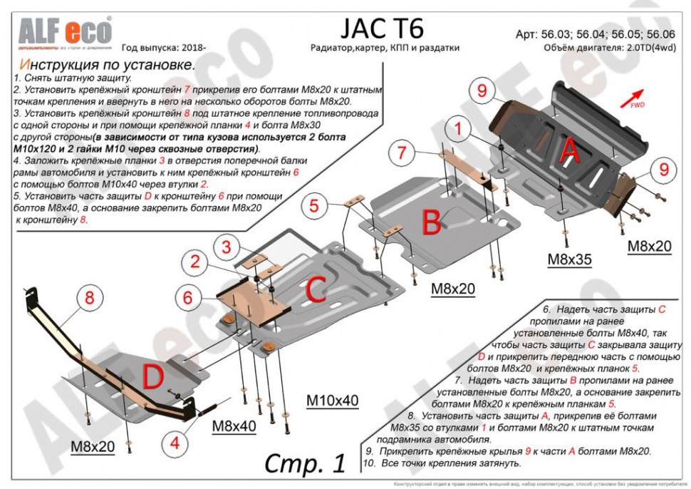 Защита картера для JAC T6