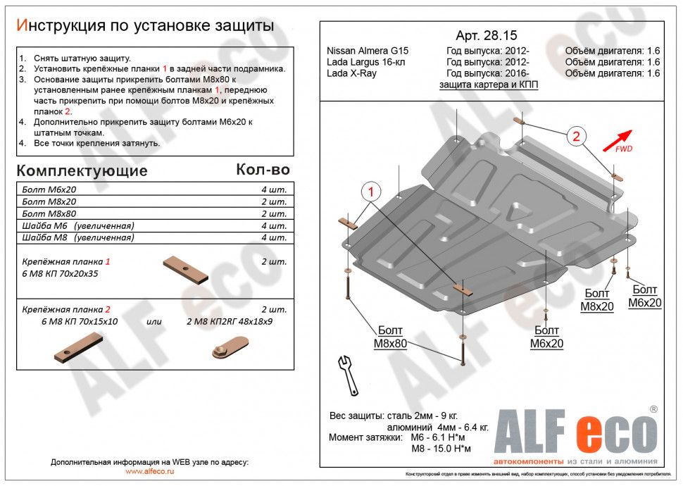 Защита картера и МКПП для LADA (ВАЗ) Largus I Рестайлинг