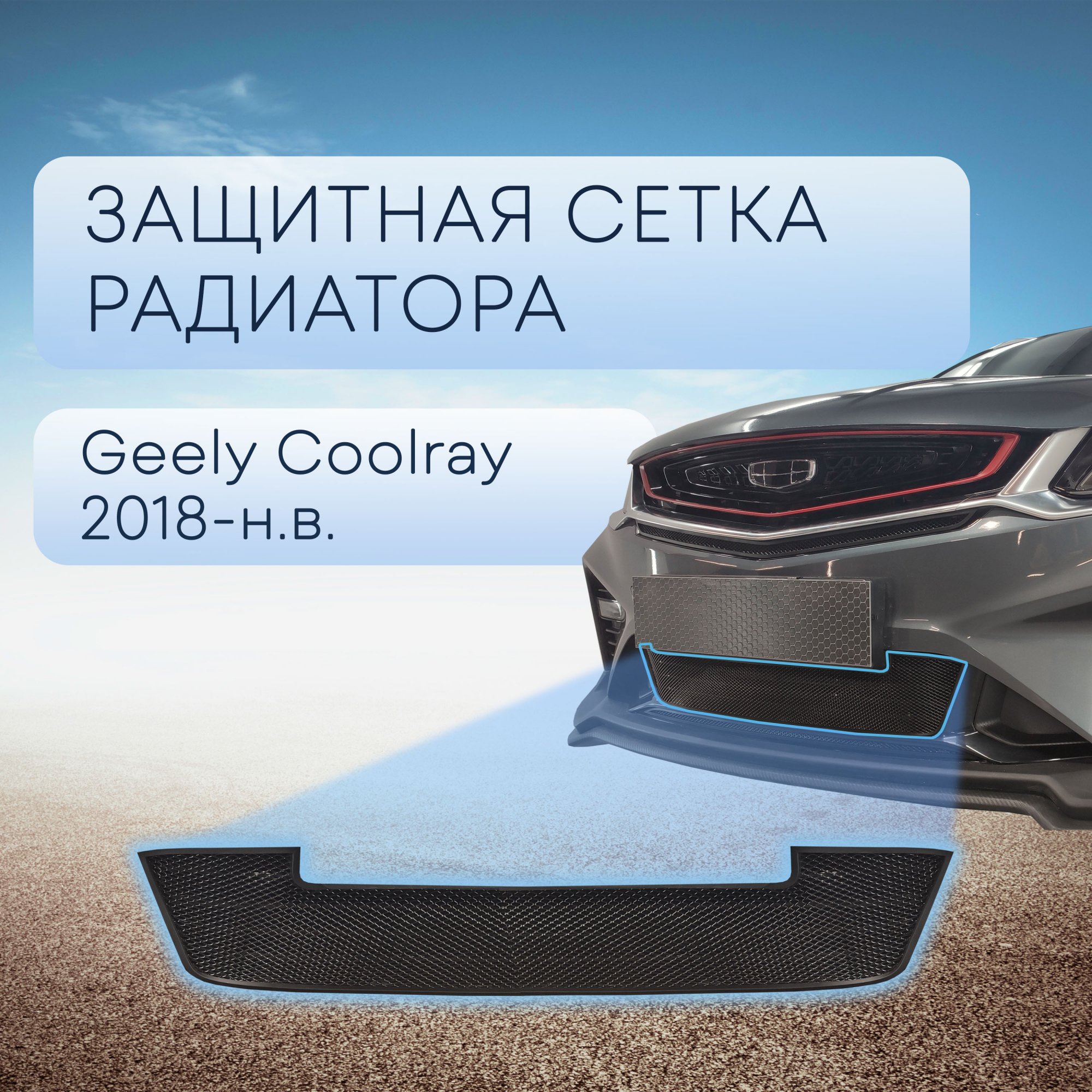 Защитная сетка радиатора низ 2 части для Geely Coolray I