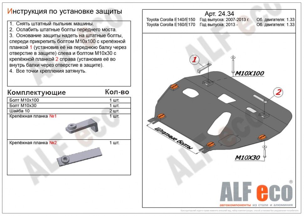 Защита картера и КПП для Toyota Corolla X (E140, E150)