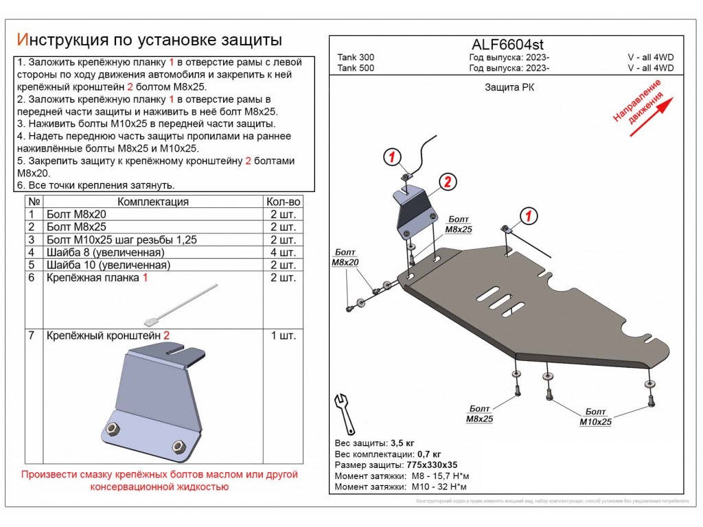 Защита РК для TANK 300