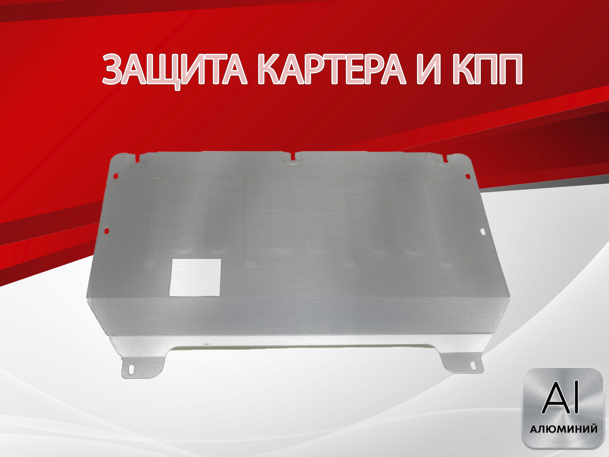 Защита картера и КПП для Kaiyi E5