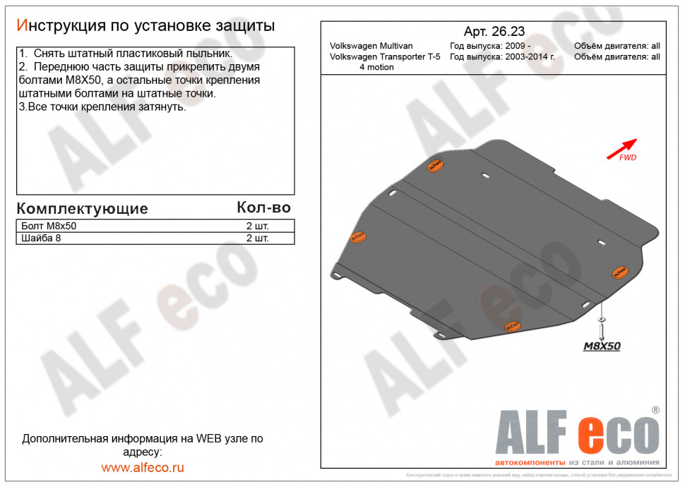 Защита картера и КПП для Volkswagen Caravelle T5