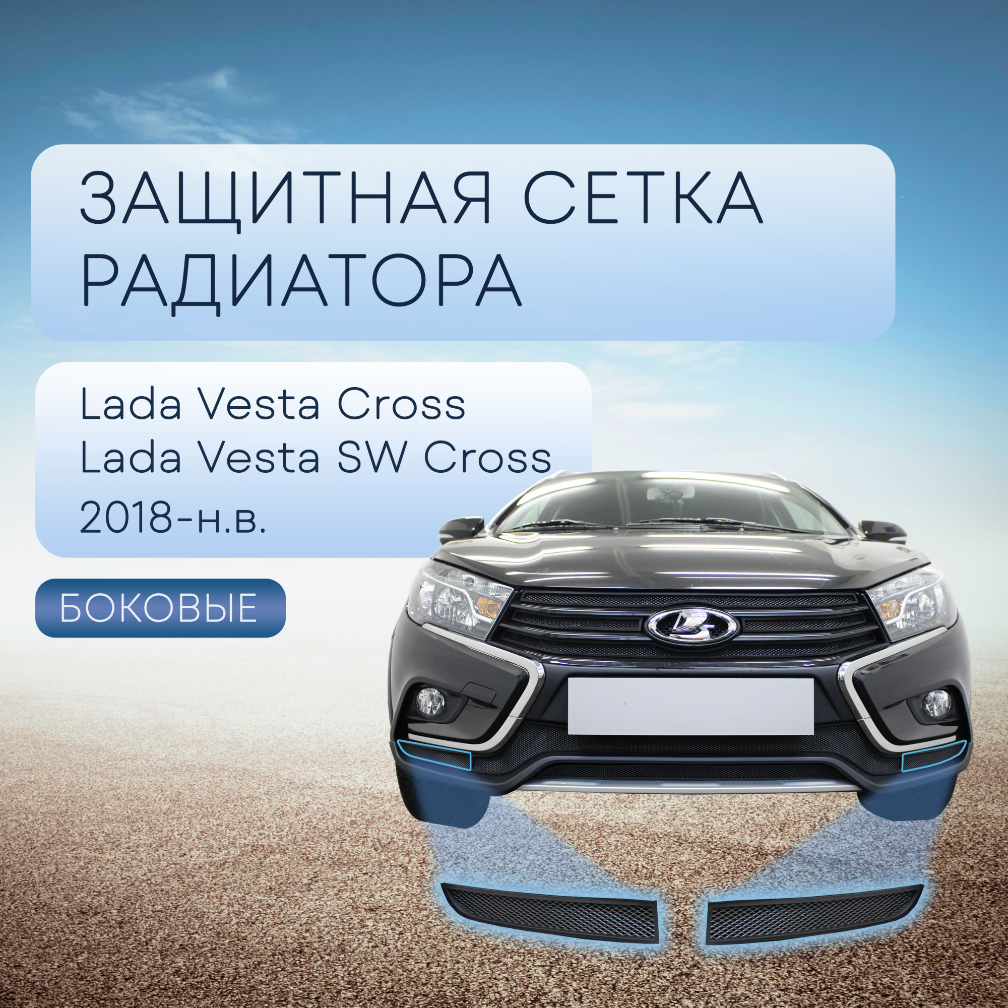 Защитная сетка радиатора боковые для LADA (ВАЗ) Vesta I