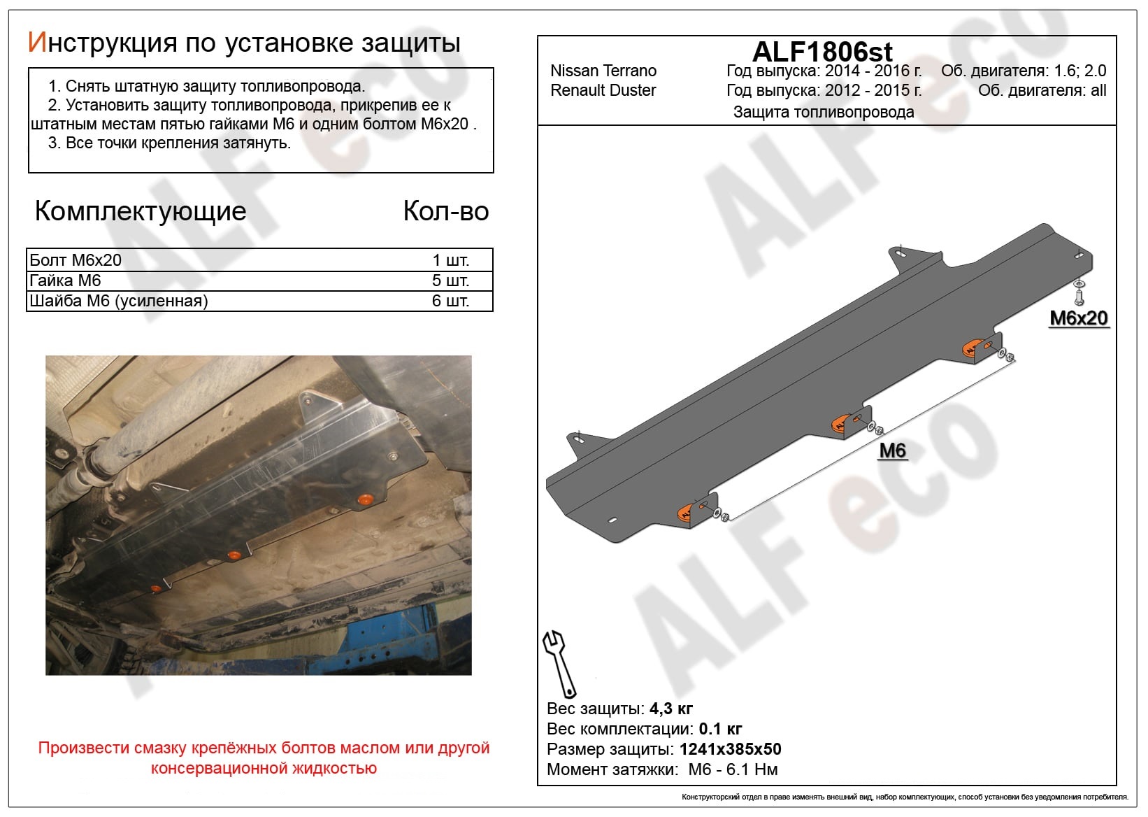 Защита топливопровода для Renault Duster I