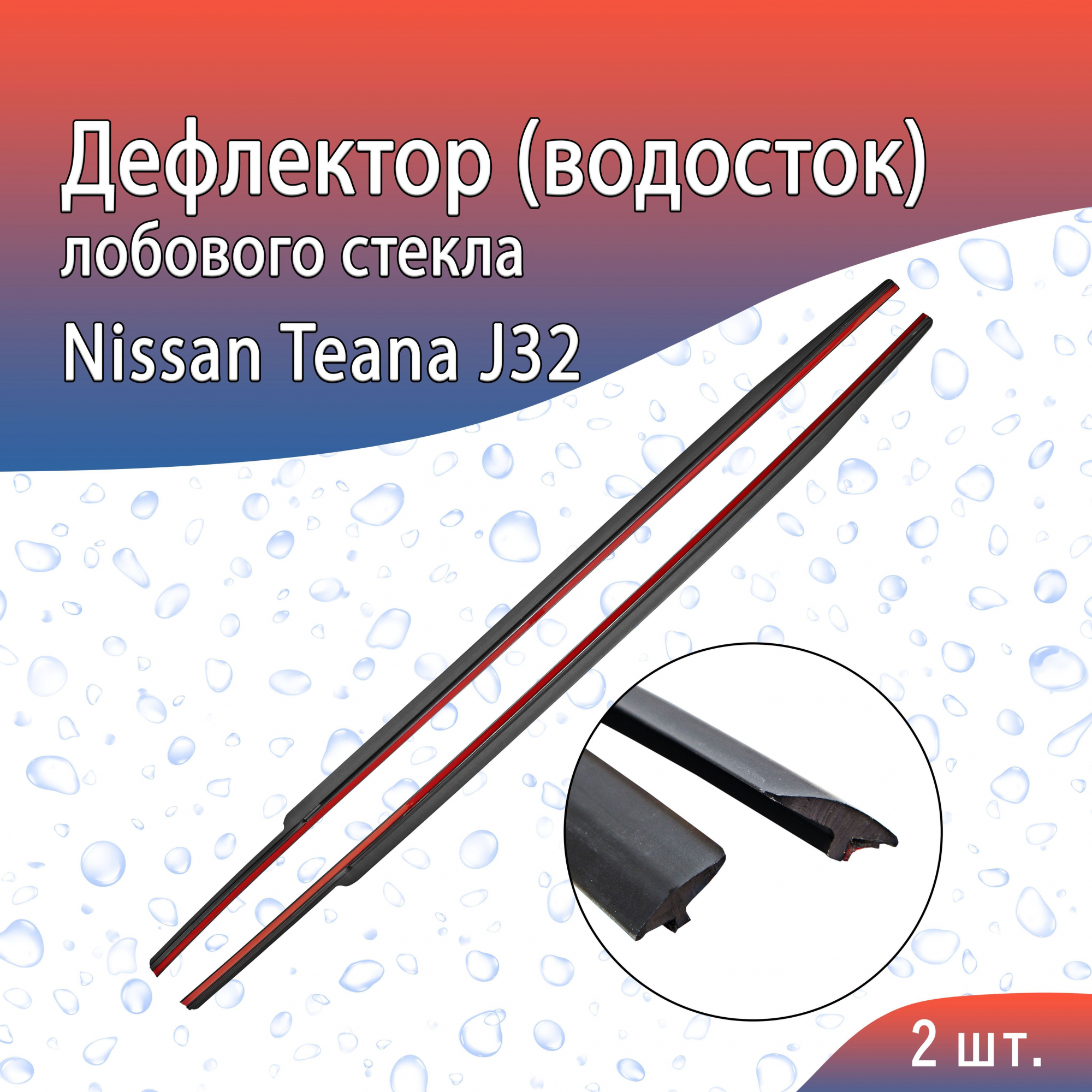 Дефлектор (водосток) лобового стекла для Nissan Teana II