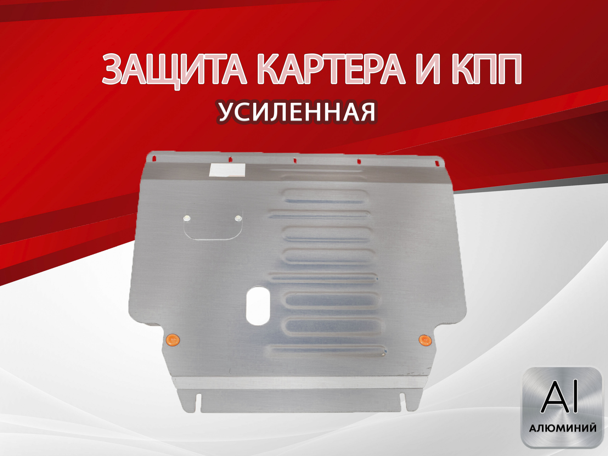 Защита картера и КПП для Geely Cityray I