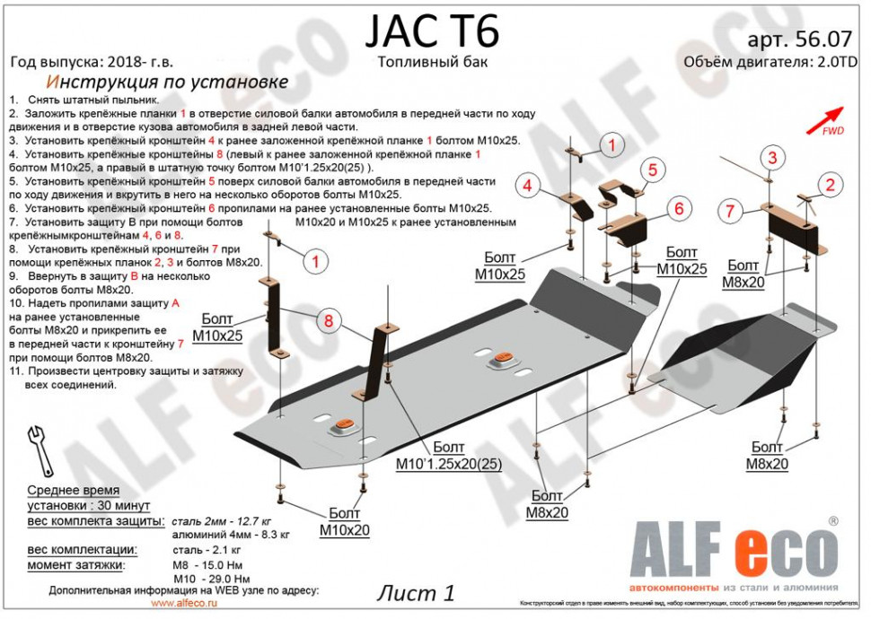 Защита топливного бака (2 части) для JAC T6