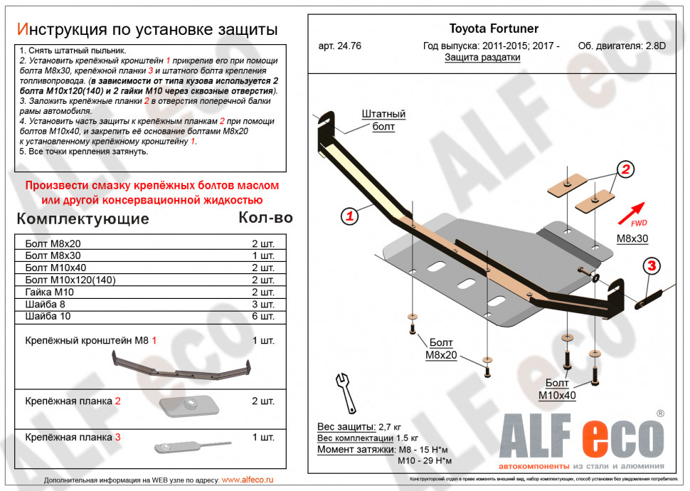 Защита РК для Toyota Fortuner II Рестайлинг