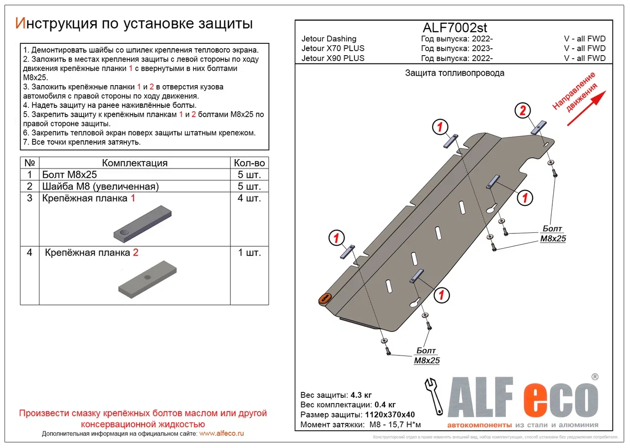 Защита топливопровода для Jetour Dashing