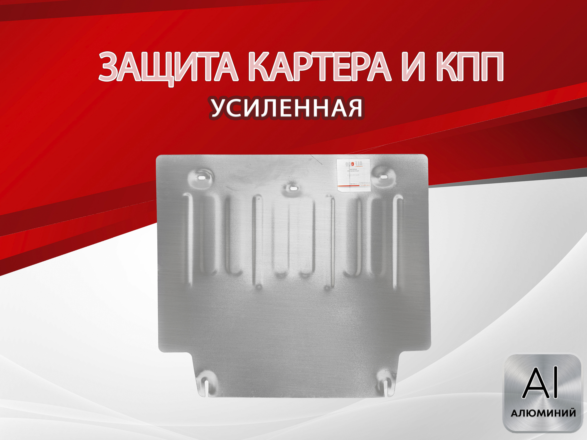 Защита картера и КПП для Changan Lamore