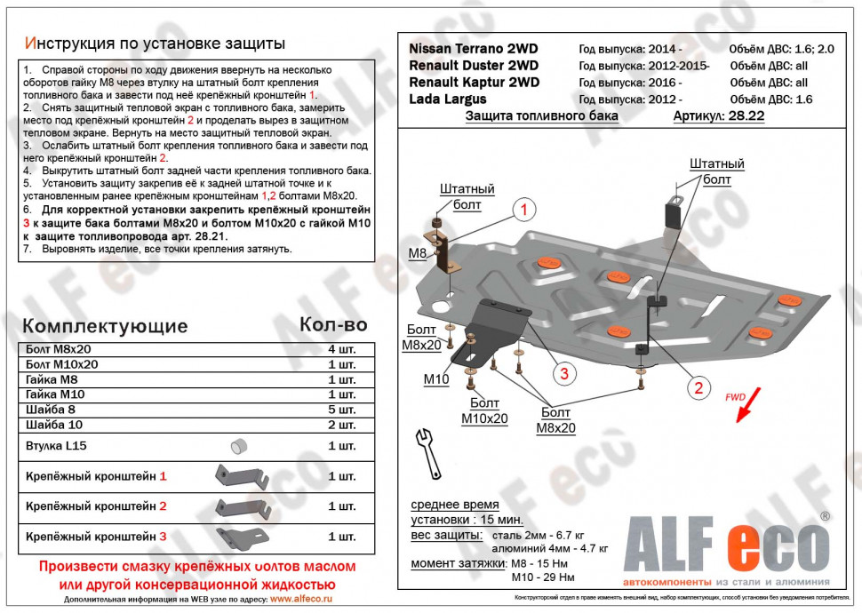 Защита топливного бака для LADA (ВАЗ) Largus I Рестайлинг