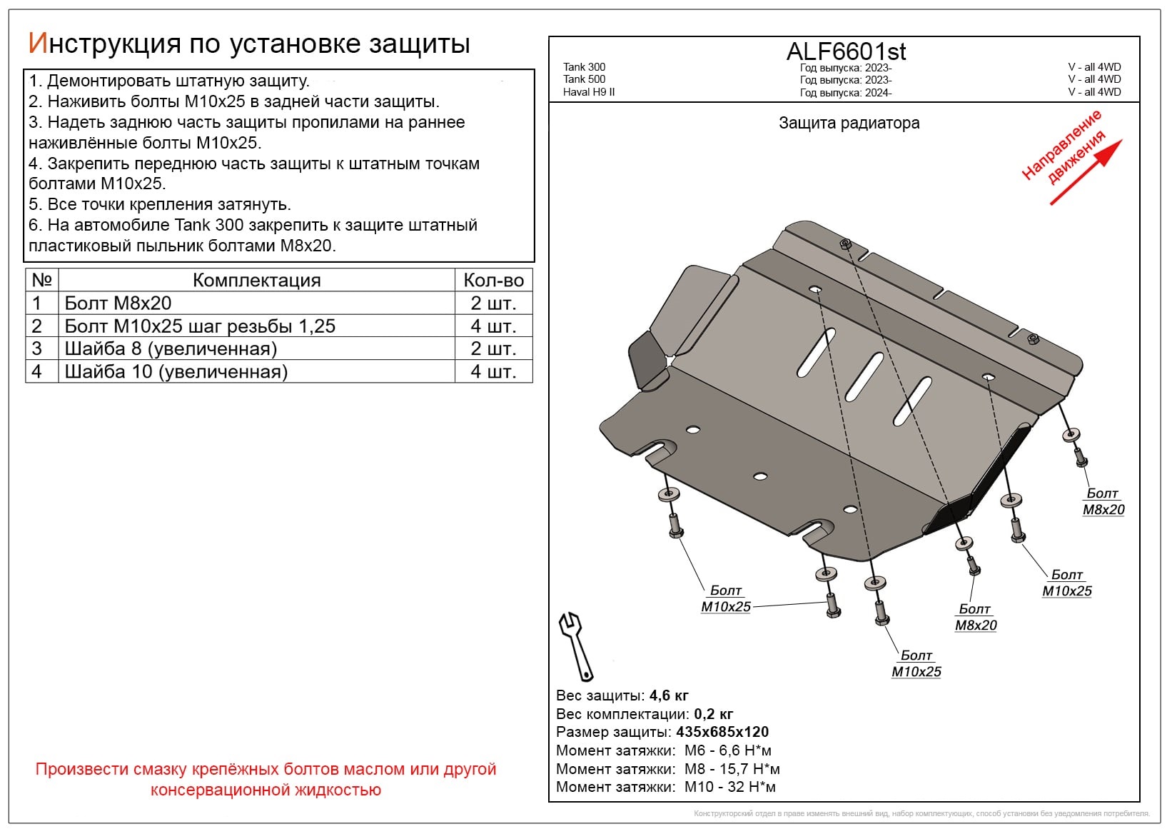 Защита радиатора для TANK 300