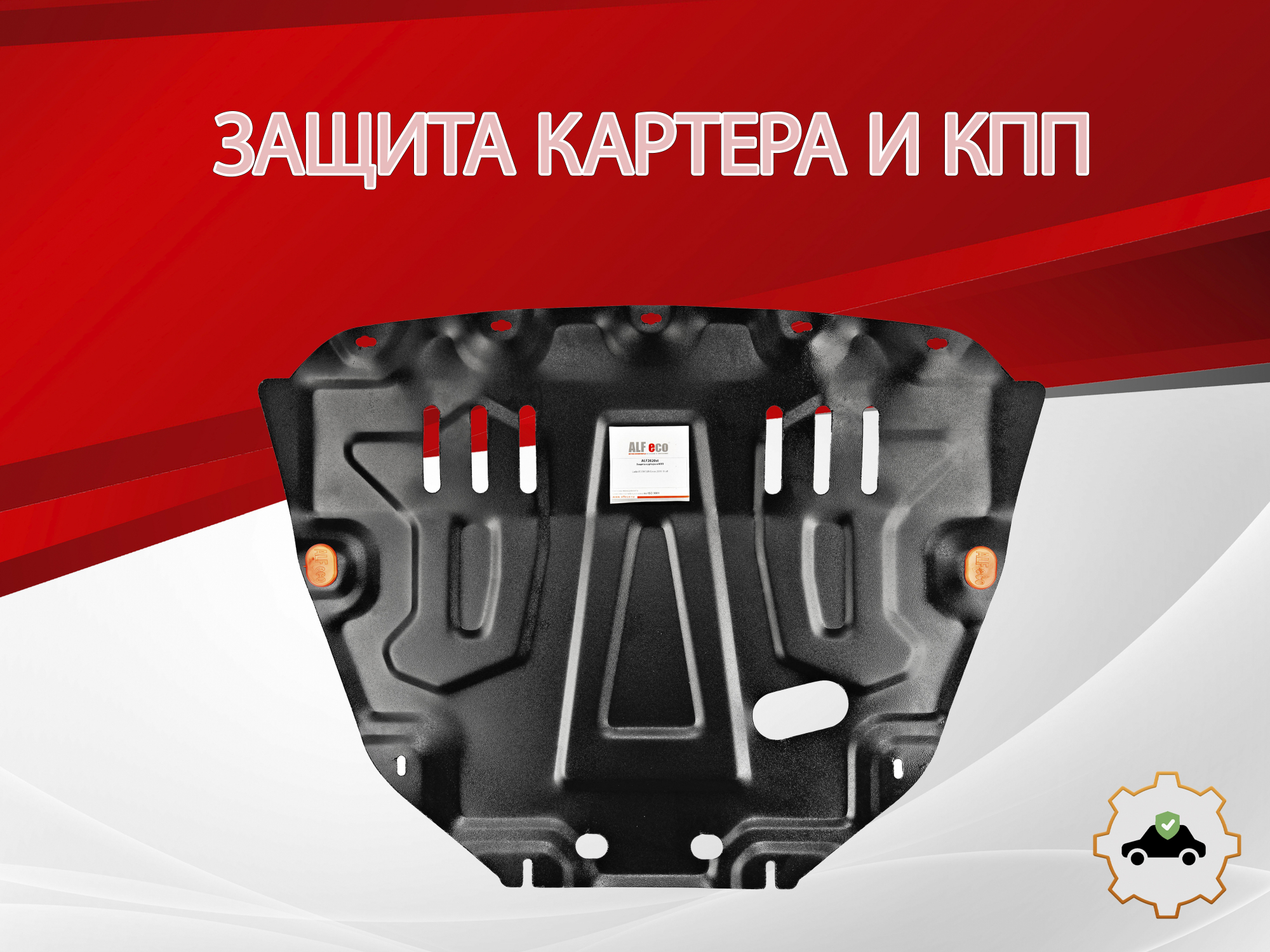 Увеличенная защита картера и КПП для LADA (ВАЗ) Vesta I