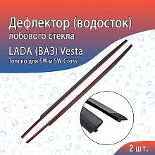 Дефлектор (водосток) лобового стекла для LADA (ВАЗ) Vesta I