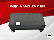 Защита картера и КПП для Kaiyi E5