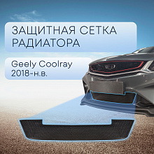 Защитная сетка радиатора низ 2 части для Geely Coolray I