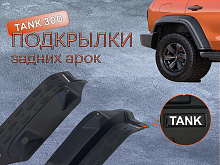 Подкрылки задних колес для TANK 300