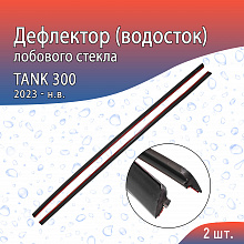 Дефлектор (водосток) лобового стекла для TANK 300