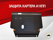 Защита картера и КПП для Geely Cityray I