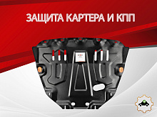 Увеличенная защита картера и КПП для LADA (ВАЗ) Vesta I